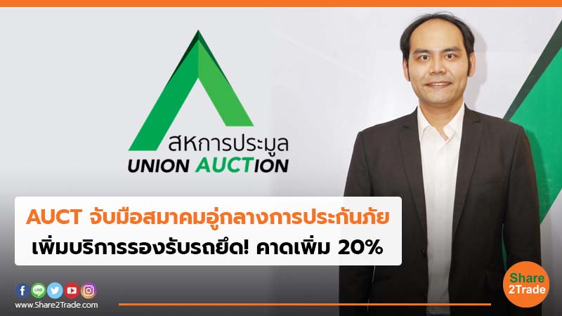 AUCT จับมือสมาคมอู่กลางการประกันภัย เพิ่มบริการรองรับรถยึด! คาดเพิ่ม 20%