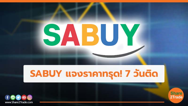 SABUY แจงราคาทรุด! 7 วันติด