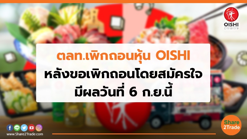 ตลท.เพิกถอนหุ้น OISHI.jpg