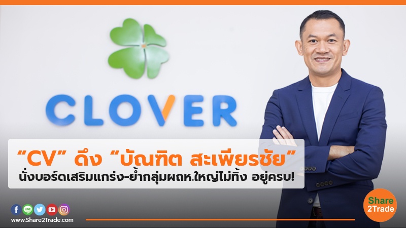 “CV” ดึง“บัณฑิต สะเพียรชัย” นั่งบอร์ดเสริมแกร่ง-ย้ำกลุ่มผถห.ใหญ่ไม่ทิ้ง อยู่ครบ!