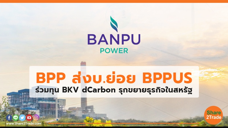 BPP ส่งบ.ย่อย BPPUS.jpg