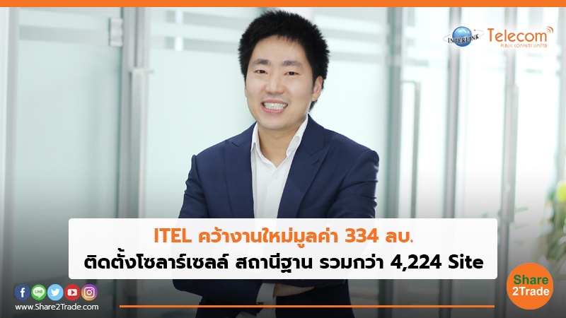 ITEL คว้างานใหม่มูลค่า 334 ลบ.jpg