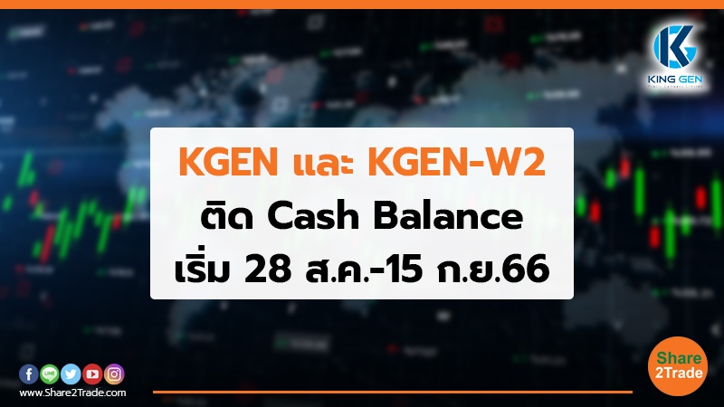 KGEN และKGEN-W2 ติด Cash Balance เริ่ม 28 ส.ค.-15 ก.ย.66
