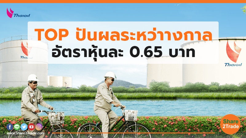 TOP ปันผลระหว่าางกาล อัตราหุ้นละ 0.65 บาท