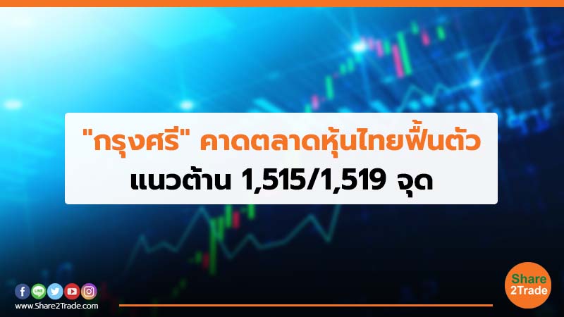 "กรุงศรี" คาดตลาดหุ้นไทยฟื้นตัว แนวต้าน 1,515/1,519 จุด