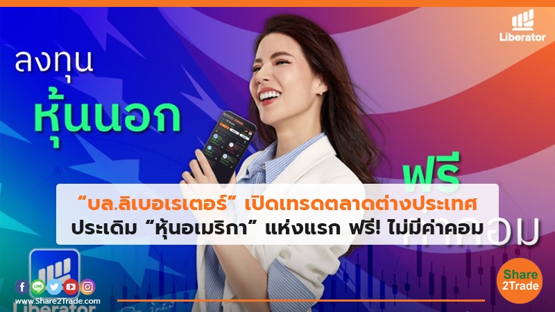 บล.ลิเบอเรเตอร์ เปิดเทรดตลาดต่างประเทศ.jpg