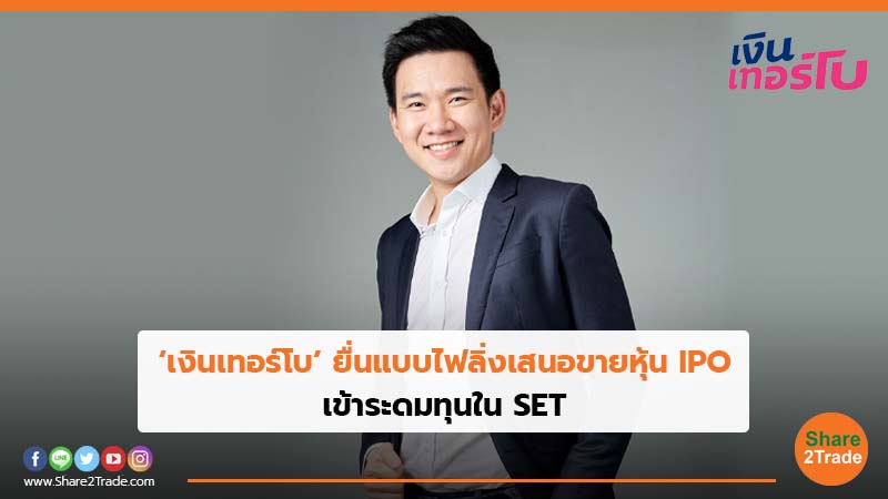 ‘เงินเทอร์โบ’ ยื่นแบบไฟลิ่งเสนอขายหุ้น IPO เข้าระดมทุนใน SET