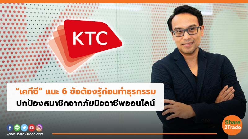 “เคทีซี” แนะ 6 ข้อต้องรู้ก่อนทำธุรกรรม ปกป้องสมาชิกจากภัยมิจฉาชีพออนไลน์