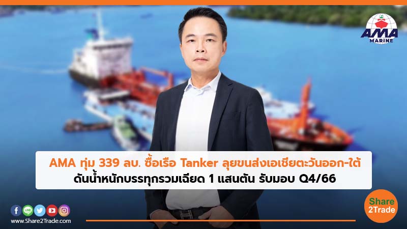 AMA ทุ่ม 339 ลบ. ซื้อเรือ Tanker ลุยขนส่งเอเชียตะวันออก-ใต้ ดันน้ำหนักบรรทุกรวมเฉียด 1 แสนตัน รับมอบ Q4/66