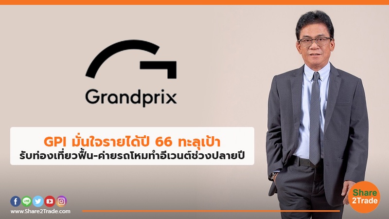 GPI มั่นใจรายได้ปี 66 ทะลุเป้า รับท่องเที่ยวฟื้น-ค่ายรถโหมทำอีเวนต์ช่วงปลายปี