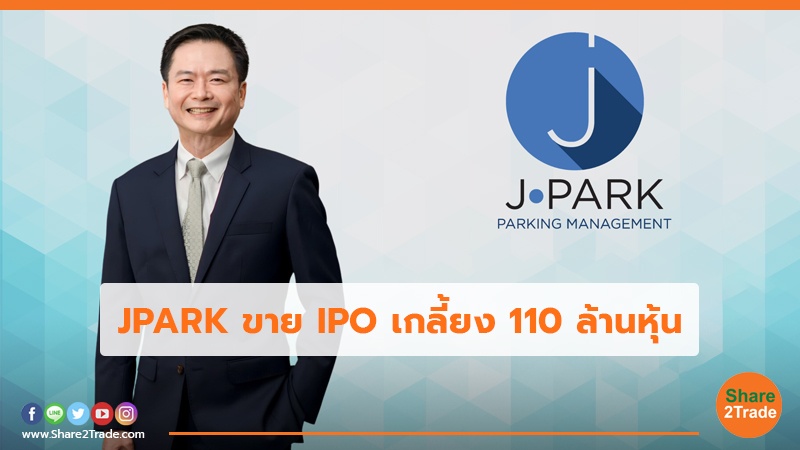 JPARK ขาย IPO เกลี้ยง 110 ล้านหุ้น