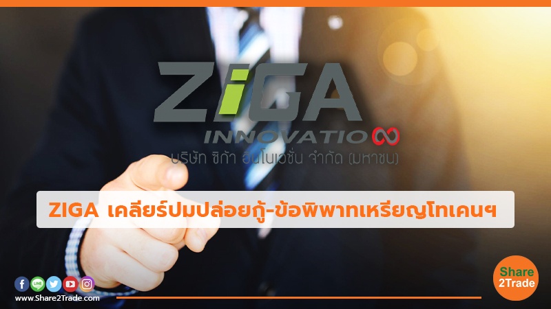 ZIGA เคลียร์ปมปล่อยกู้-ข้อพิพาทเหรียญโทเคนฯ