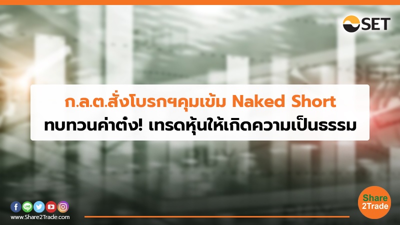 ก.ล.ต.สั่งโบรกฯคุมเข้ม Naked Short ทบทวนค่าต๋ง! เทรดหุ้นให้เกิดความเป็นธรรม