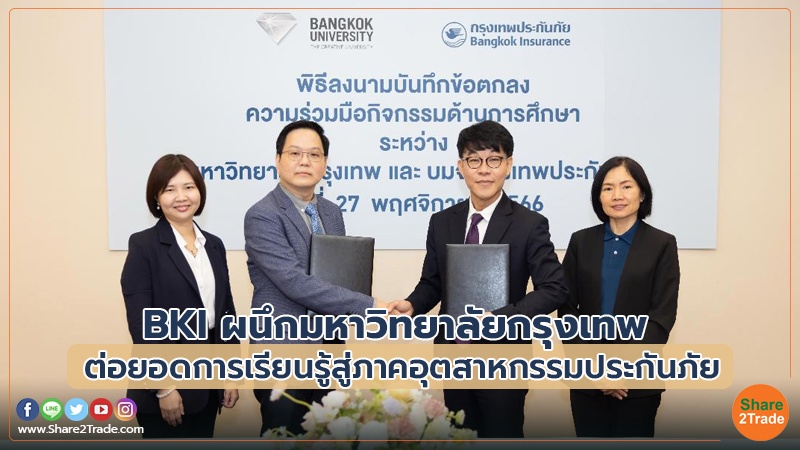 BKI ผนึกมหาวิทยาลัยกรุงเทพ ต่อยอดการเรียนรู้สู่ภาคอุตสาหกรรมประกันภัย