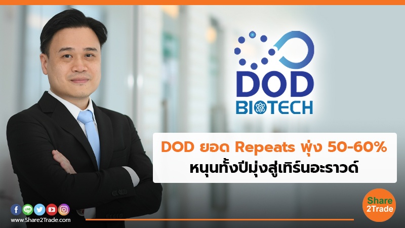 DOD ยอด Repeats พุ่ง 50-60% หนุนทั้งปีมุ่งสู่เทิร์นอะราวด์