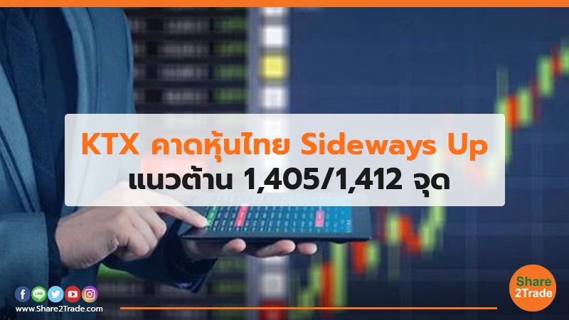 KTX คาดหุ้นไทย Sideways Up แนวต้าน 1,405/1,412 จุด
