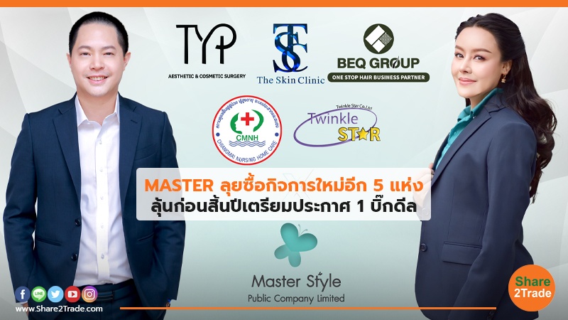 MASTER ลุยซื้อกิจการใหม่อีก.jpg