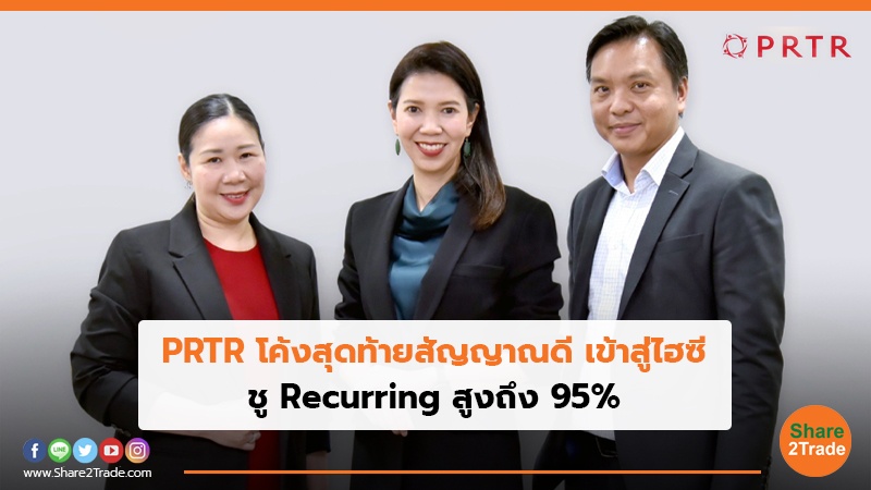 PRTR โค้งสุดท้ายสัญญาณดี เข้าสู่ไฮซี ชู Recurring สูงถึง 95%