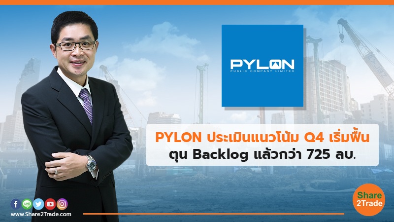 PYLON ประเมินแนวโน้ม Q4 เริ่มฟื้น ตุน Backlog แล้วกว่า 725 ลบ.