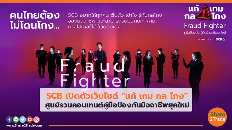 SCB เปิดตัวเว็บไซต์ “แก้ เกม กล โกง” ศูนย์รวมคอนเทนต์คู่มือป้องกันมิจฉาชีพยุคใหม่