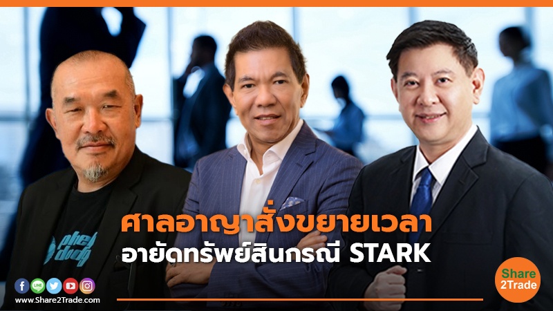 ศาลอาญาสั่งขยายเวลา อายัดทรัพย์สินกรณี STARK