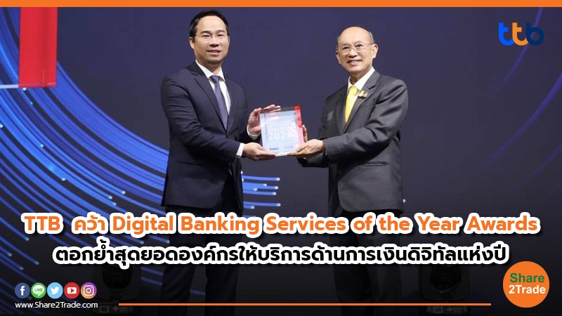 TTB คว้า Digital Banking Services of the Year Awards   ตอกย้ำสุดยอดองค์กรให้บริการด้านการเงินดิจิทัลแห่งปี