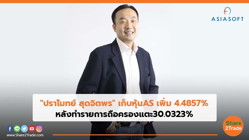 "ปราโมทย์ สุดจิตพร" เก็บหุ้น AS เพิ่ม 4.4857%  หลังทำรายการถือครองแตะ30.0323%