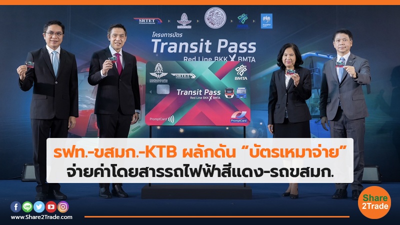 รฟท.-ขสมก.-KTB ผลักดัน “บัตรเหมาจ่าย” จ่ายค่าโดยสารรถไฟฟ้าสีแดง- รถขสมก.