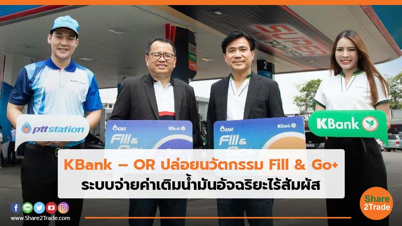 KBank – OR ปล่อยนวัตกรรม Fill _ Go+.jpg