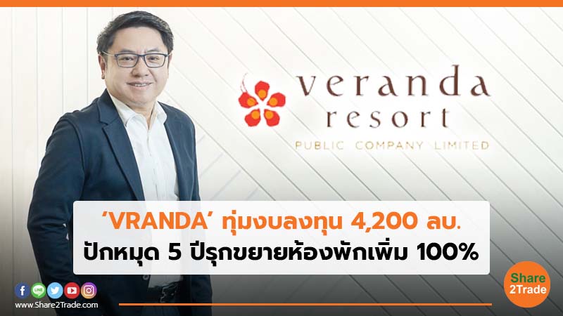 ‘VRANDA’ ทุ่มงบลงทุน 4,200 ลบ. ปักหมุด 5 ปีรุกขยายห้องพักเพิ่ม 100%