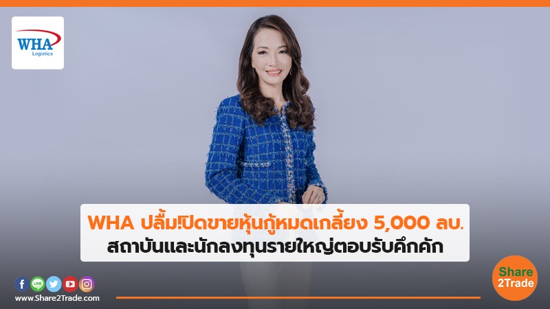 WHA ปลื้ม!ปิดขายหุ้นกู้หมดเกลี้ยง 5,000 ลบ. สถาบันและนักลงทุนรายใหญ่ตอบรับคึกคัก