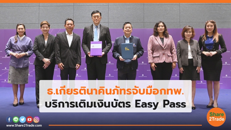 ธ.เกียรตินาคินภัทรจับมือกทพ. บริการเติมเงินบัตร Easy Pass