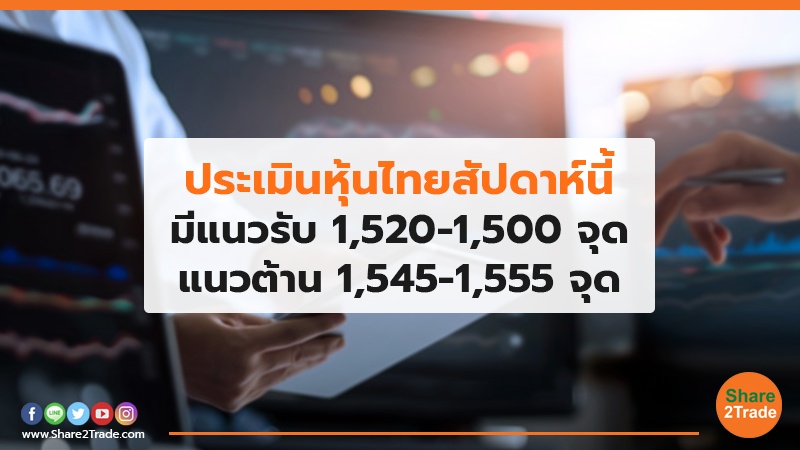 ประเมินหุ้นไทยสัปดาห์นี้ มีแนวรับ 1,520-1,500 จุด แนวต้าน 1,545-1,555 จุด