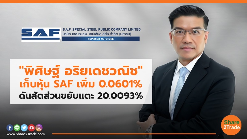 "พิศิษฐ์ อริยเดชวณิช"เก็บหุ้น SAF เพิ่ม 0.0601% ดันสัดส่วนขยับแตะ 20.0093%