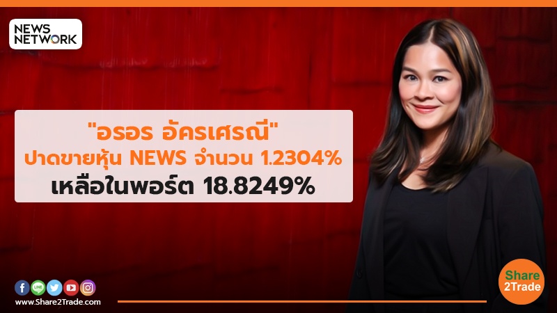 "อรอร อัครเศรณี"ปาดขายหุ้น NEWS จำนวน 1.2304% เหลือในพอร์ต 18.8249%