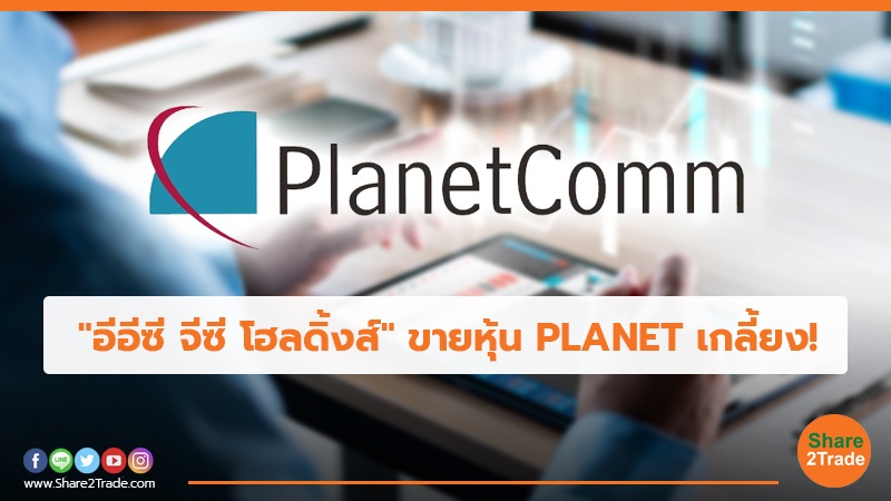 "อีอีซี จีซี โฮลดิ้งส์"ขายหุ้น PLANET เกลี้ยง!