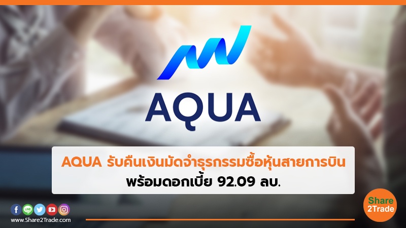 AQUA รับคืนเงินมัดจำธุรกรรมซื้อหุ้นสายการบิน พร้อมดอกเบี้ย 92.09 ลบ.