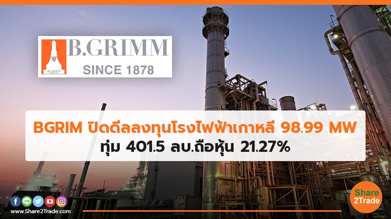 BGRIM ปิดดีลลงทุนโรงไฟฟ้าเกาหลี 98.99 MW ทุ่ม 401.5 ลบ.ถือหุ้น 21.27%