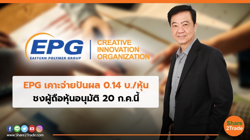 EPG เคาะจ่ายปันผล 0.14 บ./หุ้น ชงผู้ถือหุ้นอนุมัติ 20 ก.ค.นี้