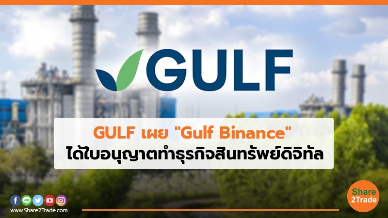 GULF เผย "Gulf Binance" ได้ใบอนุญาตทำธุรกิจสินทรัพย์ดิจิทัล