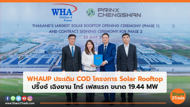 WHAUP ประเดิม COD โครงการ Solar Rooftop ปริ๊งซ์ เฉิงซาน ไทร์ เฟสแรก ขนาด 19.44 MW