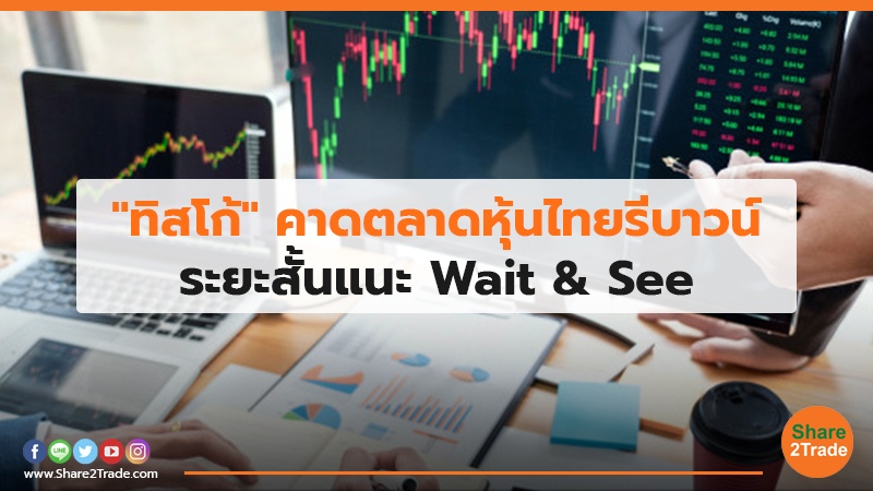 ทิสโก้ คาดตลาดหุ้นไทยรีบาวน์.jpg