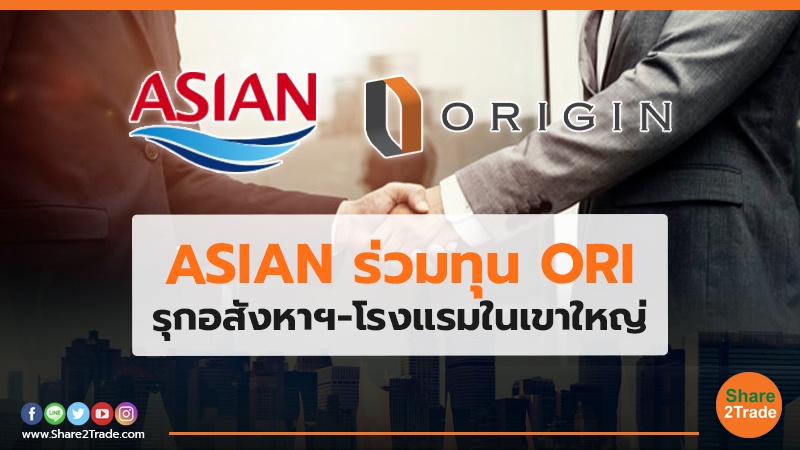 ASIAN ร่วมทุน ORI รุกอสังหาฯ-โรงแรมในเขาใหญ่