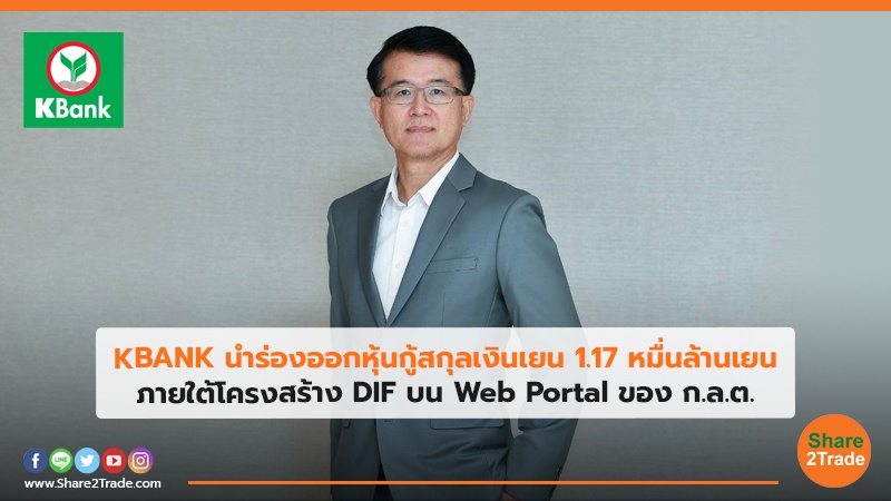 KBANK นำร่องออกหุ้นกู้สกุลเงินเยน 1.17 หมื่นล้านเยน ภายใต้โครงสร้าง DIF บน Web Portal ของ ก.ล.ต.