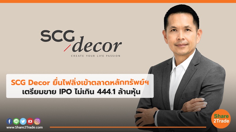 SCG Decor ยื่นไฟลิ่งเข้าตลาดหลักทรัพย์ฯ เตรียมขาย IPO ไม่เกิน 444.1 ล้านหุ้น