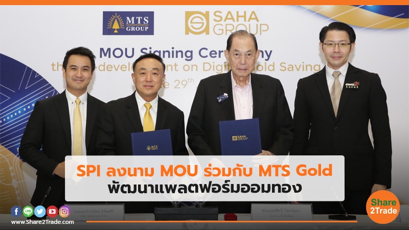 SPI ลงนาม MOU ร่วมกับ MTS Gold พัฒนาแพลตฟอร์มออมทอง