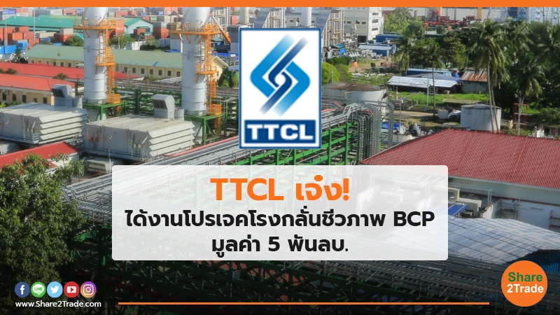TTCL เจ๋ง! ได้งานโปรเจคโรงกลั่นชีวภาพ BCP มูลค่า 5 พันลบ.
