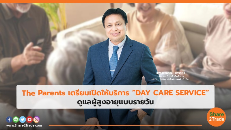 The Parents เตรียมเปิดให้บริการ “DAY CARE SERVICE” ดูแลผู้สูงอายุแบบรายวัน