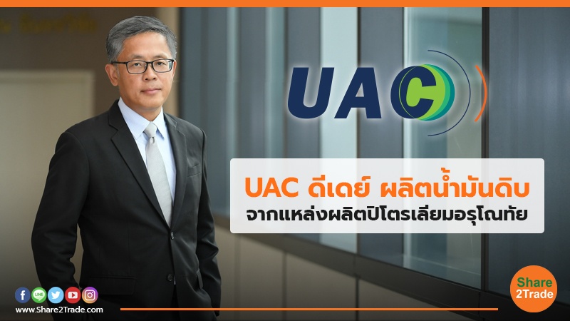 UAC ดีเดย์ ผลิตน้ำมันดิบจากแหล่งผลิตปิโตรเลียมอรุโณทัย