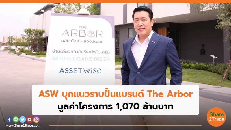 ASW บุกแนวราบปั้นแบรนด์ The Arbor มูลค่าโครงการ 1,070 ล้านบาท